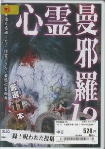 DVD レンタル版 心霊曼荼羅 13