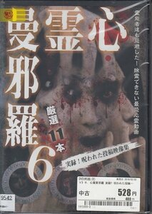 DVD レンタル版 心霊曼荼羅 6