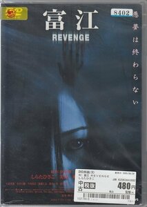 DVD レンタル版 富江 REVENGE