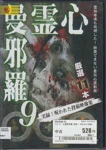 DVD レンタル版 心霊曼荼羅 9