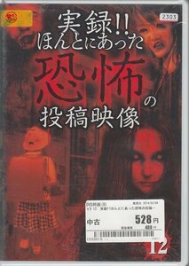 DVD レンタル版 実録!!ほんとにあった恐怖の投稿映像 12