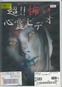 DVD レンタル版 超！！怖い心霊ビデオ 4