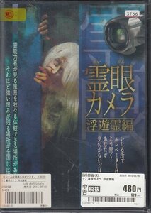 DVD レンタル版 霊眼カメラ 浮遊霊編