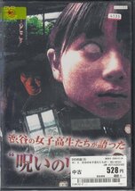 DVD レンタル版 渋谷の女子高生たちが語った 呪いのリスト 3_画像1