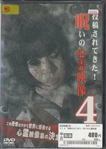 DVD レンタル版 投稿されてきた！呪いの心霊映像 4_画像1