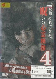 DVD レンタル版 投稿されてきた！呪いの心霊映像 4