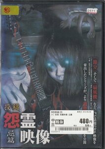 DVD レンタル版 投稿 怨霊映像 忌篇