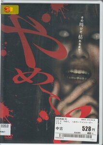 DVD レンタル版 やめて。 ～ホラーTVシリーズ～ 3