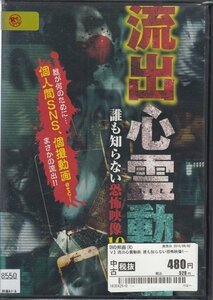 DVD レンタル版 流出心霊動画 誰も知らない恐怖映像10本