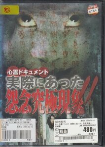 DVD レンタル版 心霊ドキュメント 実際にあった怨念究極現象!!