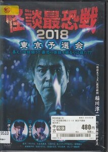 DVD レンタル版 怪談最恐戦2018 東京予選会 稲川淳二