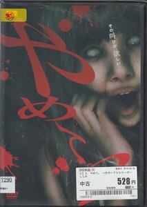 DVD レンタル版 やめて。 ～ホラーTVシリーズ～ 2