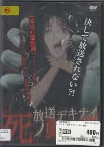 DVD レンタル版 放送デキナイ 死ノ動画 8