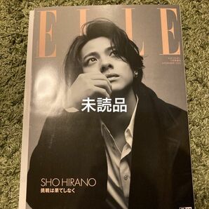 新品未読　平野紫耀さん　ELLE JAPON 特別版