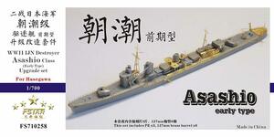 1/700 日本海軍駆逐艦 朝潮 （前期）アップグレードセット　(shin