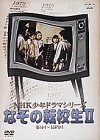 NHK少年ドラマシリーズ なぞの転校生 II [DVD]　(shin