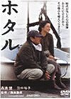 ホタル [DVD]　(shin