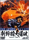 新幹線大爆破 [DVD]　(shin