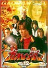 百獣戦隊ガオレンジャー VOL.12 [DVD]　(shin