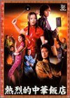 熱烈的中華飯店 DVD-BOX　(shin