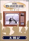 NHK想い出倶楽部II~黎明期の大河ドラマ編~(3)太閤記 [DVD]　(shin