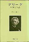グリーグ―生涯と作品　(shin