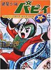 遊星少年パピィ Vol.9 [DVD]　(shin