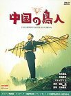 中国の鳥人 [DVD]　(shin