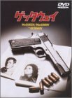 ゲッタウェイ [DVD]　(shin