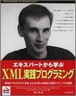 エキスパートから学ぶXML実践プログラミング―現場のプログラマに求められるXMLの知識と実践テクニックを解説 (PROGRAMMER T　(shin