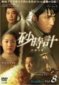 砂時計 [レンタル落ち] (全8巻) [マーケットプレイスDVDセット商品]　(shin