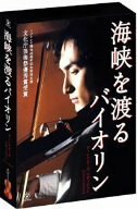 海峡を渡るバイオリン~ディレクターズ エディション~ [DVD]　(shin