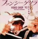 ファンシーゲリラ VIDEO SHOP '92 [DVD]　(shin