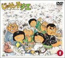 じゃりン子チエ DVD-BOX(1)　(shin