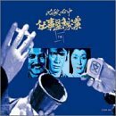 必殺必中仕事屋稼業 下巻 [DVD]　(shin