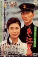 海軍兵学校物語 あヽ江田島 [DVD]　(shin