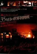 翔け!フジ子・ヘミング 35年目の世界初挑戦~奇蹟のピアニスト独占密着300日!!~ [DVD]　(shin