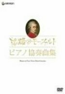 モーツァルト生誕250年記念企画 旅路のモーツァルト・ピアノ協奏曲集 [DVD]　(shin