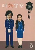 時効警察 3巻 [DVD]　(shin