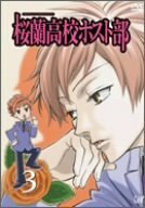 桜蘭高校ホスト部 Vol.3 [DVD]　(shin