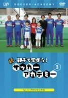 続・親子で学ぼう! サッカーアカデミー Vol.3 [DVD]　(shin