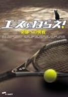 エースをねらえ!奇跡への挑戦〈TVドラマスペシャル〉 [DVD]　(shin