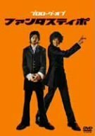 プロローグ・オブ・ファンタスティポ [DVD]　(shin