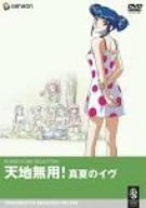 天地無用!真夏のイヴ [DVD]　(shin