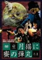 月猫に蜜の弾丸 [DVD]　(shin