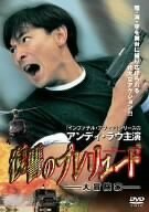 復讐のプレリュード ~大冒険家~ [DVD]　(shin