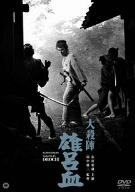 大殺陣 雄呂血 [DVD]　(shin