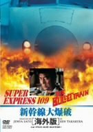 新幹線大爆破 海外版 [DVD]　(shin