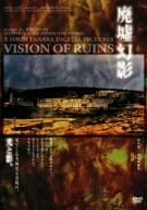 「廃墟幻影」VISION OF RUIN/田中昭二 [DVD]　(shin