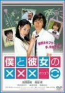 僕と彼女の××× [DVD]　(shin